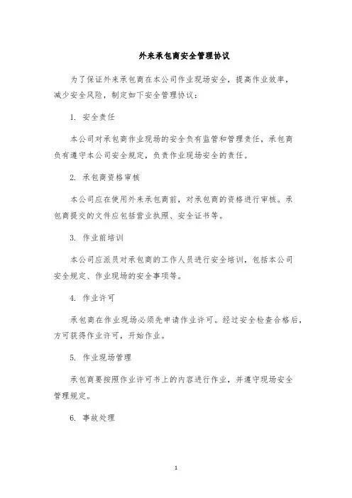外来承包商安全管理协议