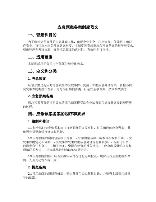 应急预案备案制度范文