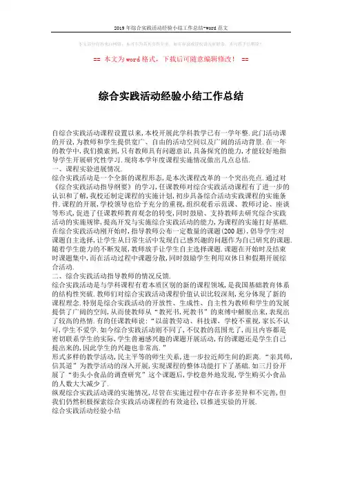 2019年综合实践活动经验小结工作总结-word范文 (1页)