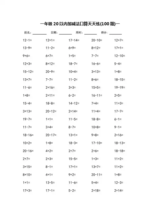 一年级20以内加减法口算天天练-每页100题-打印版