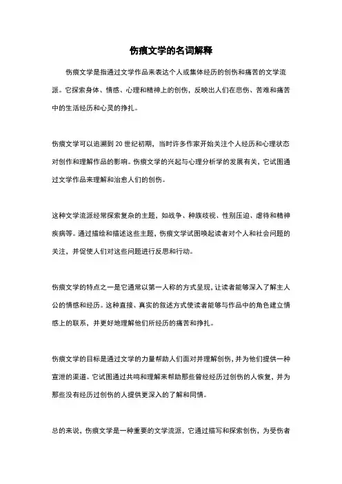 伤痕文学的名词解释
