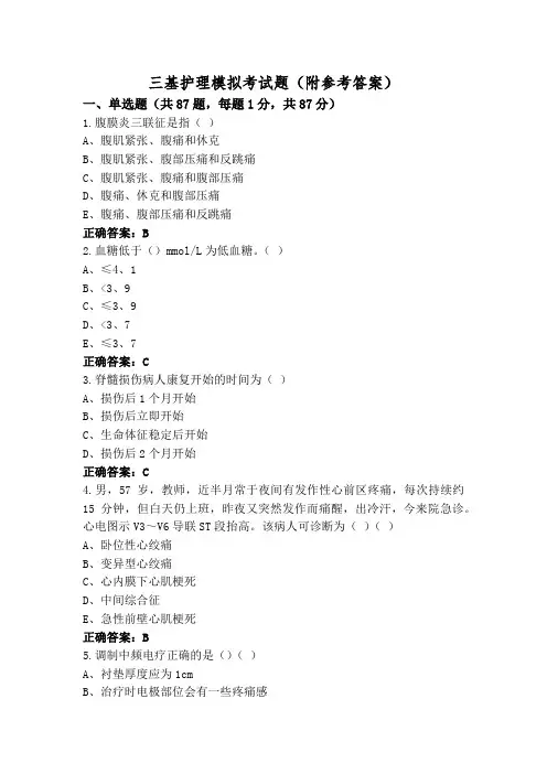 三基护理模拟考试题(附参考答案)