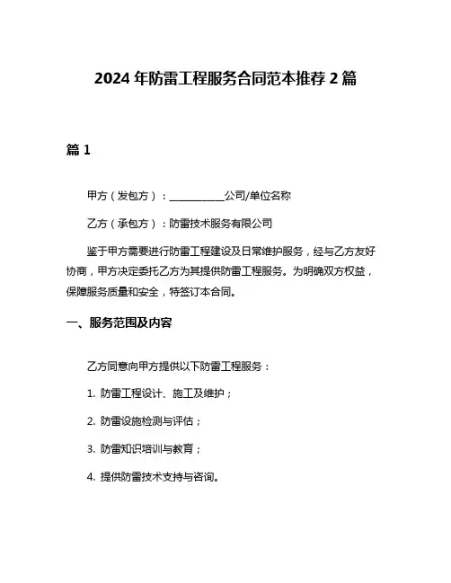 2024年防雷工程服务合同范本推荐2篇