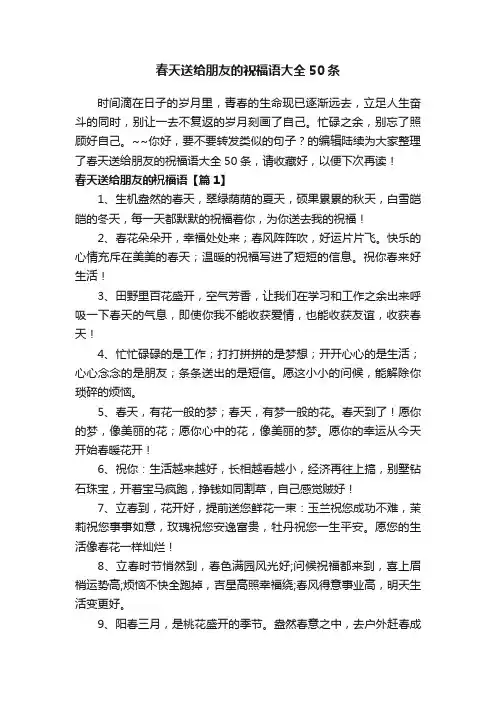 春天送给朋友的祝福语大全50条