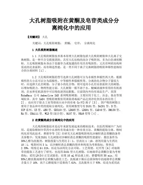 大孔树脂吸附在黄酮及皂苷类成分分离纯化中的应用