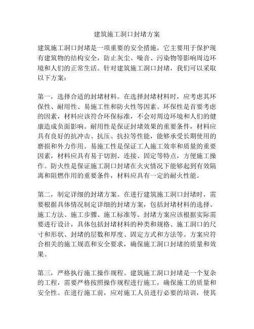 建筑施工洞口封堵方案
