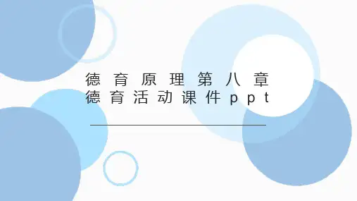 德育原理第八章德育活动课件ppt