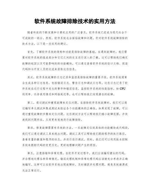 软件系统故障排除技术的实用方法