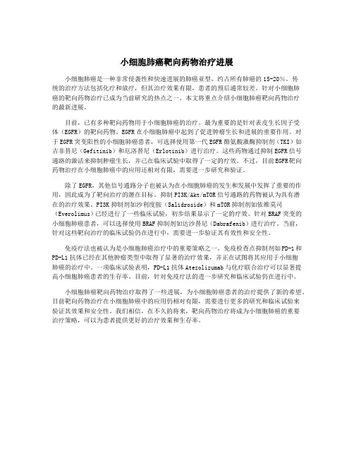 小细胞肺癌靶向药物治疗进展