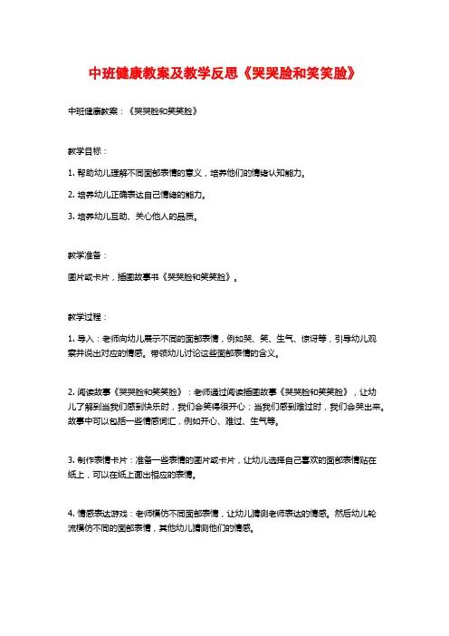 中班健康教案及教学反思《哭哭脸和笑笑脸》