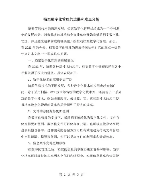 档案数字化管理的进展和难点分析