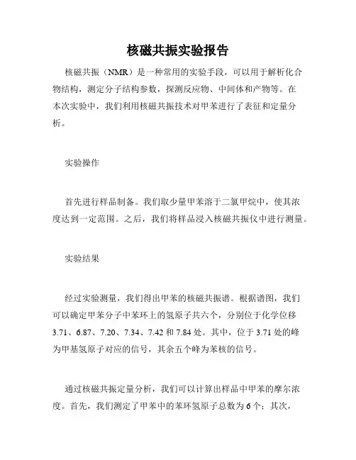 核磁共振实验报告
