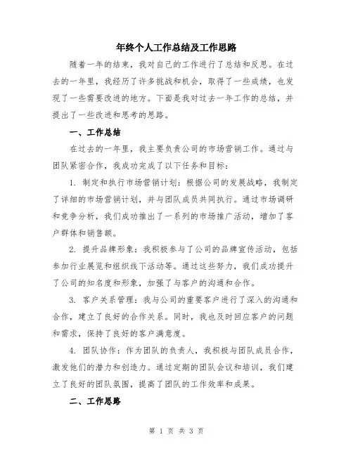 年终个人工作总结及工作思路