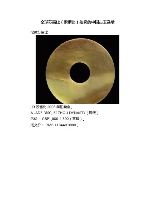 全球苏富比（索斯比）拍卖的中国古玉选录