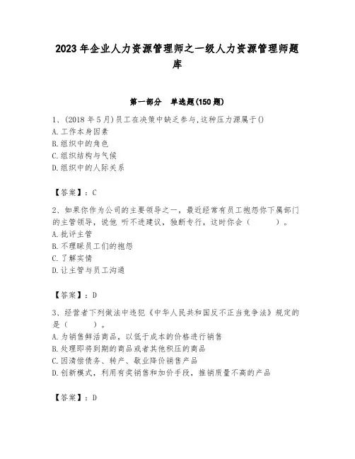 2023年企业人力资源管理师之一级人力资源管理师题库精品附答案