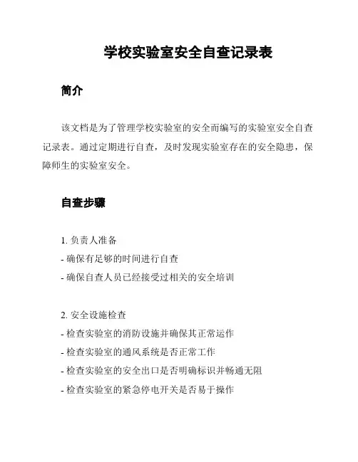学校实验室安全自查记录表