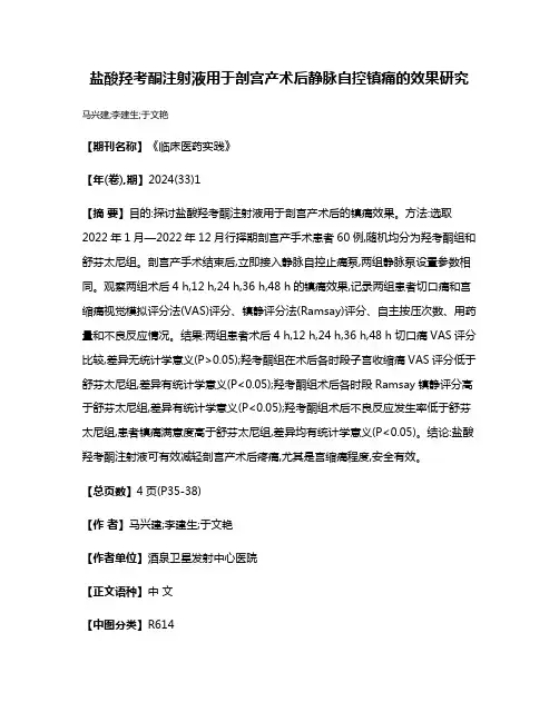 盐酸羟考酮注射液用于剖宫产术后静脉自控镇痛的效果研究