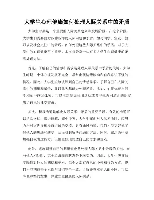 大学生心理健康如何处理人际关系中的矛盾