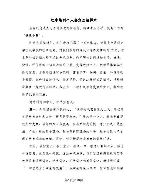 校本培训个人鉴定总结样本(4篇)