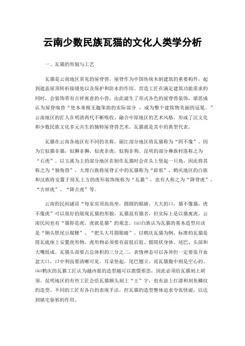 云南少数民族瓦猫的文化人类学分析