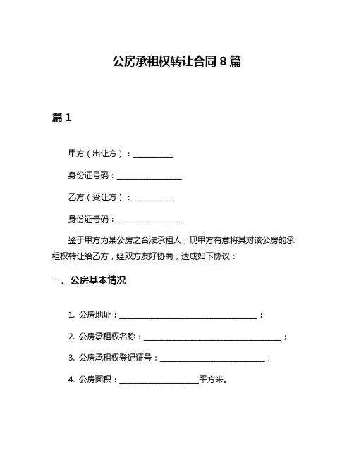 公房承租权转让合同8篇