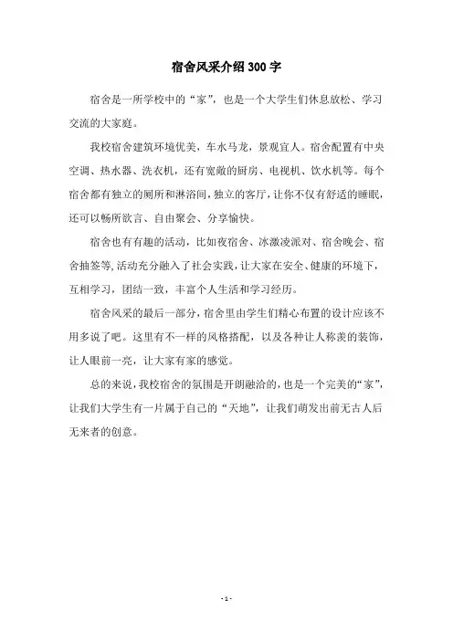 宿舍风采介绍300字