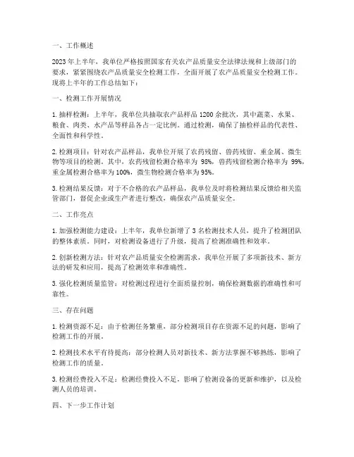 农产品检测半年工作总结