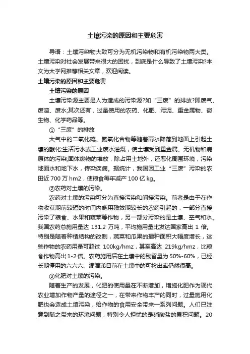 土壤污染的原因和主要危害