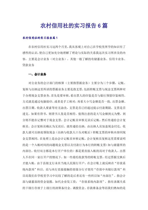 农村信用社的实习报告6篇