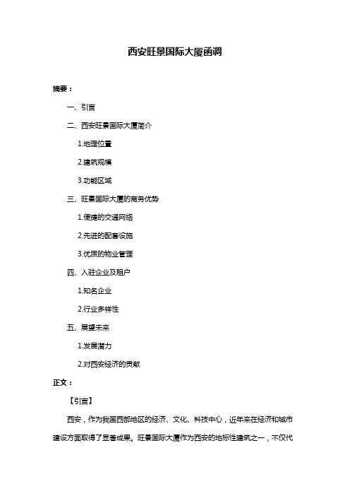 西安旺景国际大厦函调