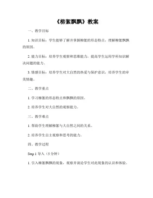 《柳絮飘飘》教案