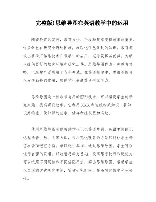完整版)思维导图在英语教学中的运用