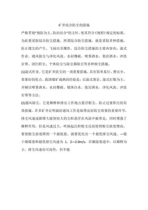 矿井综合防尘的措施