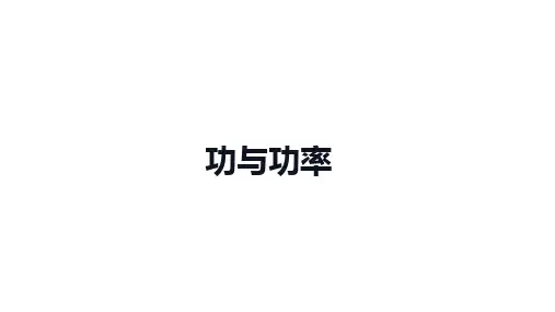 高中物理(新人教版)必修第二册：功与功率【精品课件】