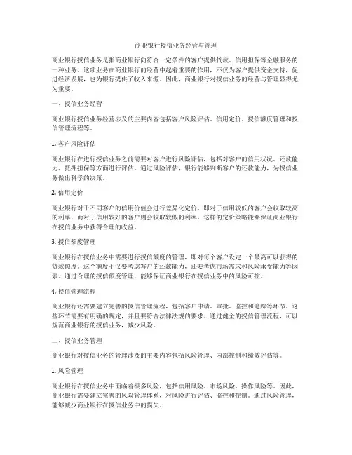 商业银行授信业务经营与管理