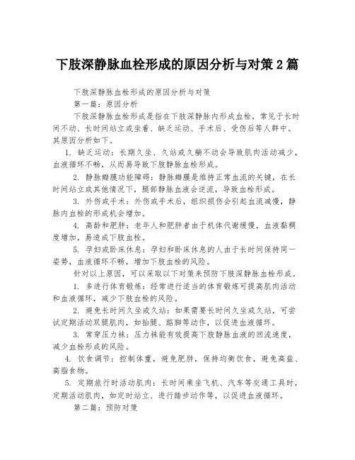下肢深静脉血栓形成的原因分析与对策2篇