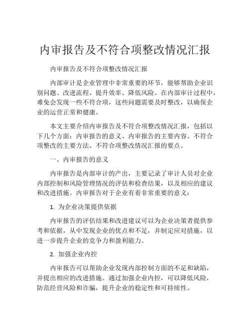 内审报告及不符合项整改情况汇报