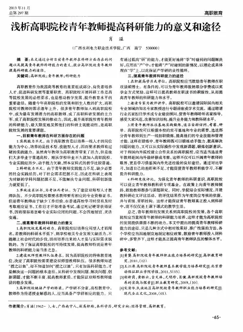 浅析高职院校青年教师提高科研能力的意义和途径
