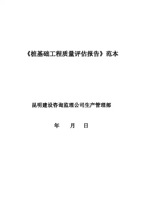 《桩基础工程质量评估报告》范本