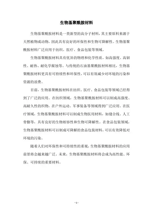 生物基聚酰胺材料
