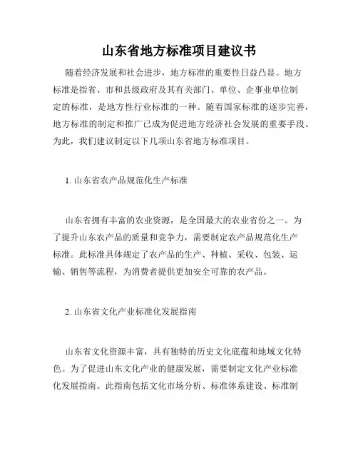 山东省地方标准项目建议书