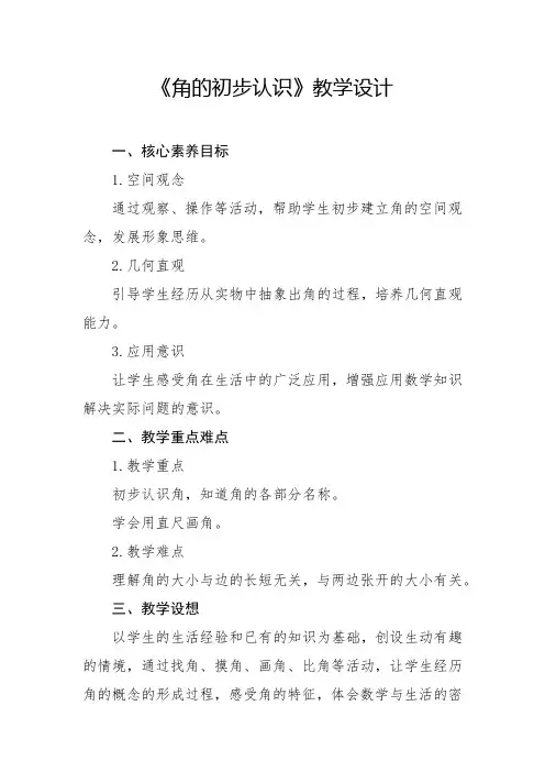 人教版-角的初步认识教学设计2024-2025学年二年级上册数学