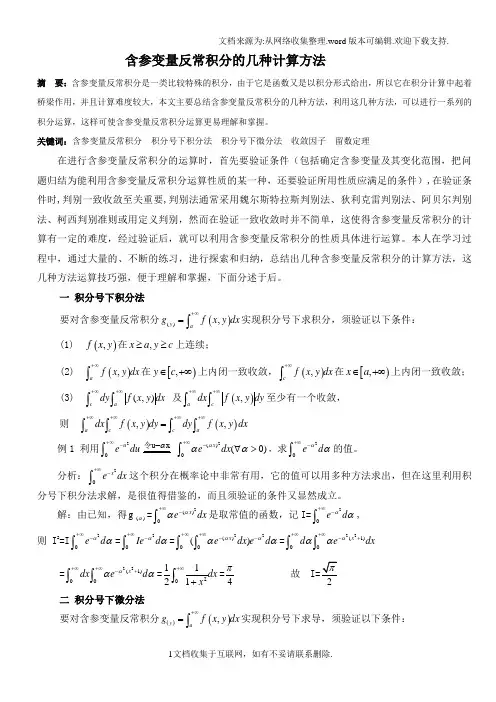 含参变量反常积分的几种计算方法