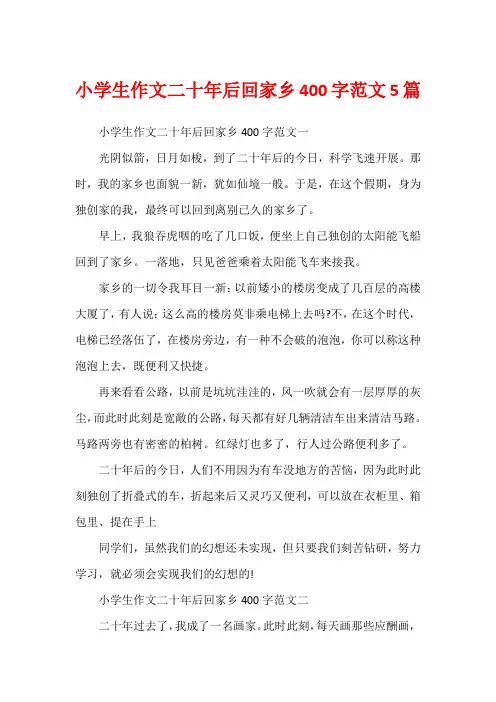 小学生作文二十年后回家乡400字范文5篇