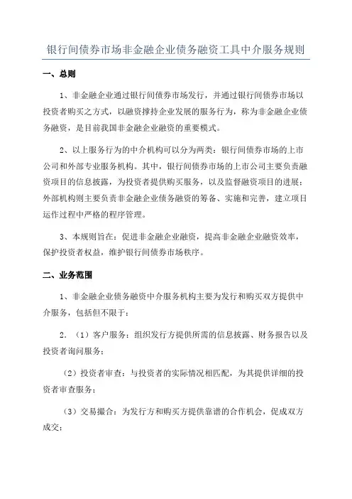 银行间债券市场非金融企业债务融资工具中介服务规则