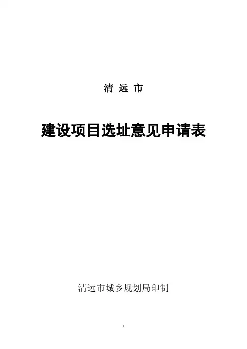 建设项目选址意见申请表