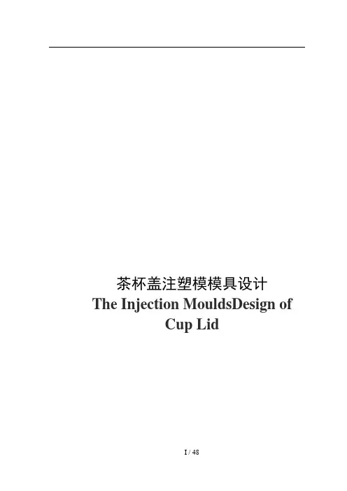 茶杯盖注塑模模具设计