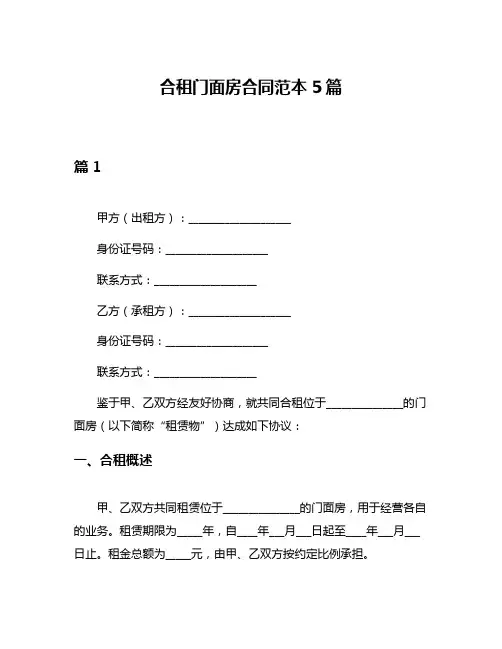 合租门面房合同范本5篇