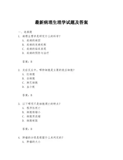 最新病理生理学试题及答案