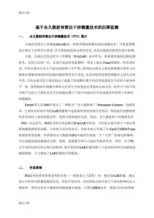 (整理)基于INSAR技术的沉降监测.